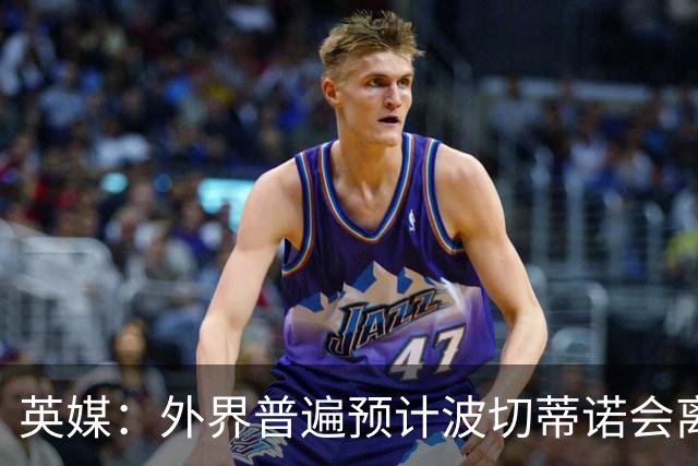 英媒：外界普遍预计波切蒂诺会离任，他在英超有未完成的事业